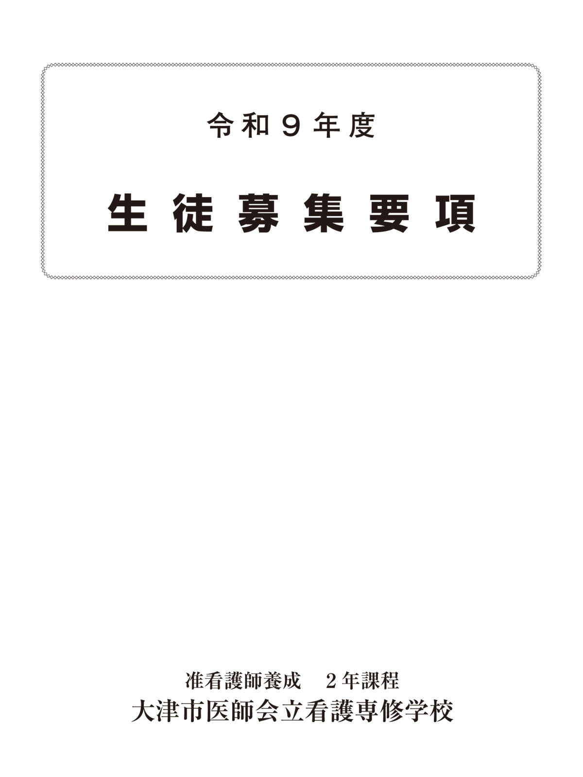2027年度 生徒募集要項