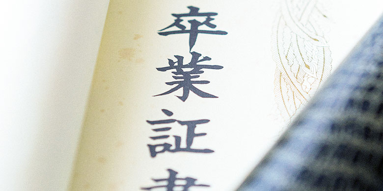 卒業証書